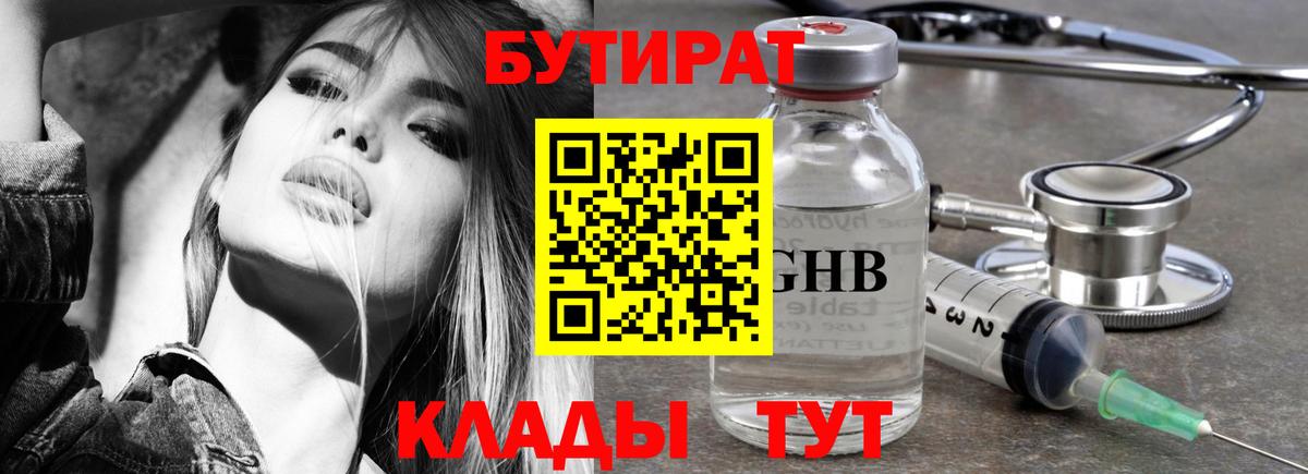 Бутират BDO Астрахань