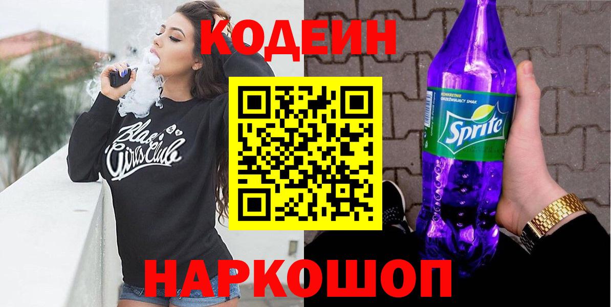 Кодеиновый сироп Lean Purple Drank  Вход с VPN  Кодеиновый сироп Lean Purple Drank  Астрахань 